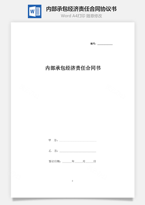 內(nèi)部承包經(jīng)濟責(zé)任合同協(xié)議書范本