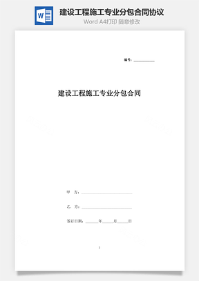 建設工程施工專業分包合同協議書范本