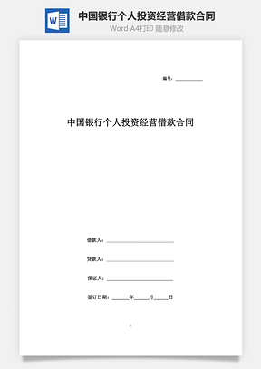 中國銀行個人投資經營借款合同協議書范本