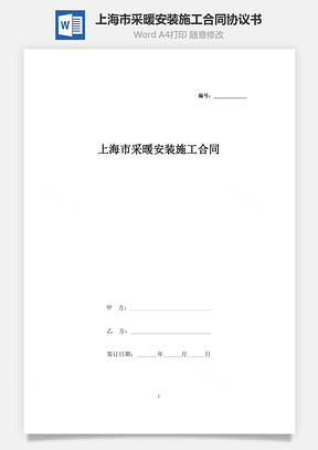 上海市采暖安裝施工合同協(xié)議書范本