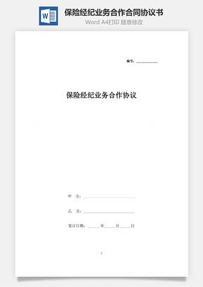 保險經(jīng)紀業(yè)務(wù)合作合同協(xié)議書范本 標準