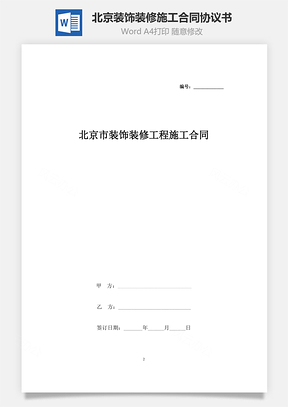 北京市裝飾裝修工程施工合同協議書范本