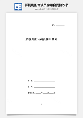 影視劇配音演員聘用合同協議書范本