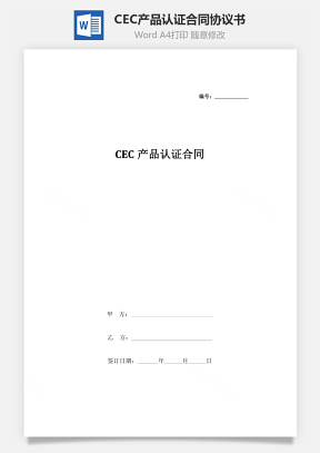 CEC产品认证合同协议书范本