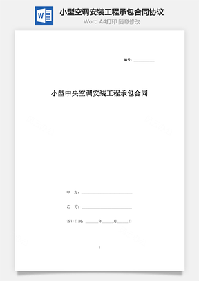 小型中央空調安裝工程承包合同協議書范本