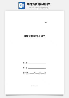 電梯貨物購銷合同書