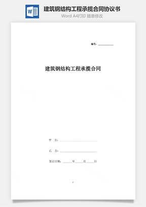 建筑鋼結(jié)構(gòu)工程承攬合同協(xié)議書范本