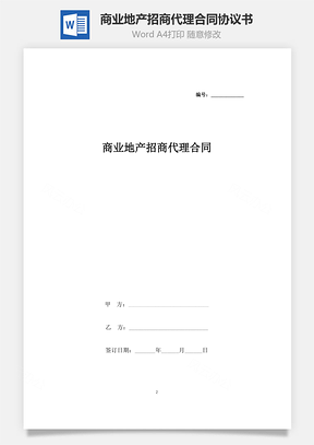 商業(yè)地產(chǎn)招商代理合同協(xié)議書范本