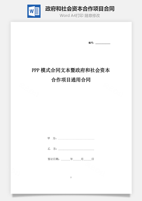 PPP模式合同文本暨政府和社會資本合作項目通用合同協議書范本