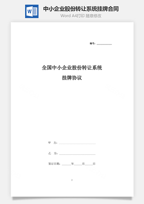 全國中小企業(yè)股份轉(zhuǎn)讓系統(tǒng)掛牌合同協(xié)議書范本