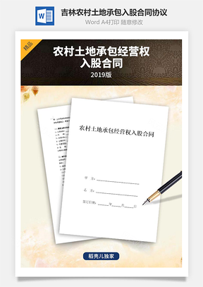 吉林省農(nóng)村土地承包經(jīng)營權(quán)入股合同協(xié)議書范本