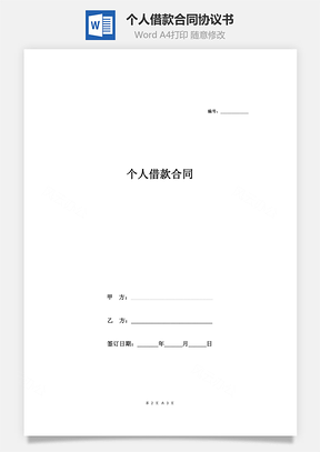 個人借款合同協議書(簡潔)