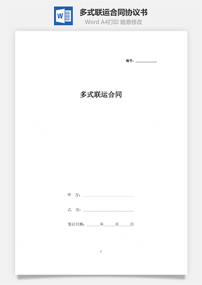 多式聯(lián)運合同協(xié)議書范本