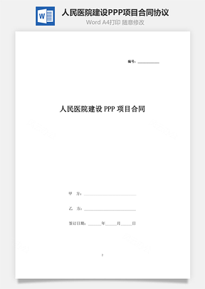 人民醫(yī)院建設(shè)PPP項(xiàng)目合同協(xié)議書范本