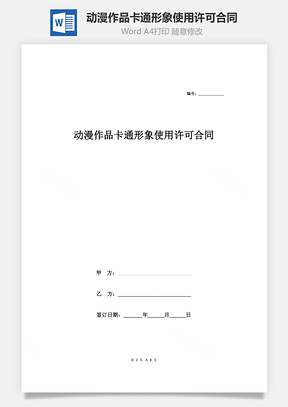 動漫作品卡通形象使用許可合同協(xié)議范本模板