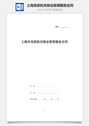 上海市黨政機關(guān)物業(yè)管理服務(wù)合同協(xié)議書范本