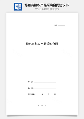 綠色有機農(nóng)產(chǎn)品采購合同協(xié)議書范本  精品