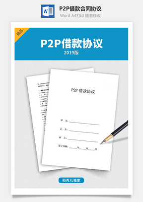 P2P借款合同協(xié)議（有居間人）