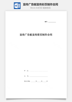 宣傳廣告板、宣傳彩頁制作合同協(xié)議書范本