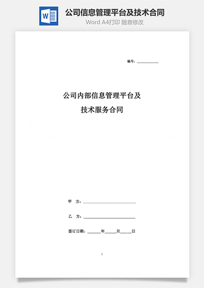 公司內(nèi)部信息管理平臺(tái)及技術(shù)服務(wù)合同協(xié)議書范本