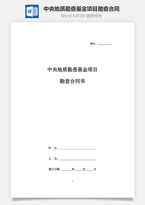 中央地質(zhì)勘查基金項目勘查合同協(xié)議書范本