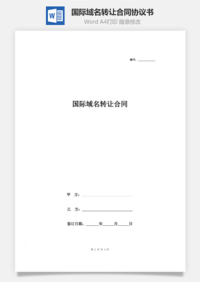 國際域名轉(zhuǎn)讓合同協(xié)議書范本