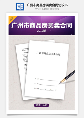 廣州市商品房買賣合同協(xié)議書范本