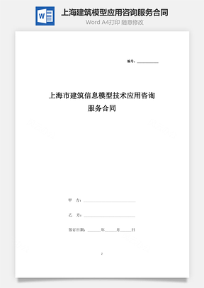 上海市建筑信息模型技術應用咨詢服務合同協議書范本