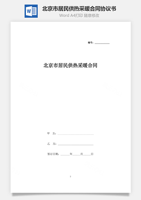 北京市居民供熱采暖合同協(xié)議書(shū)范本