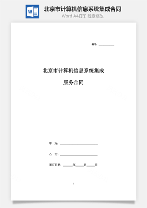 北京市计算机信息系统集成服务合同协议书范本