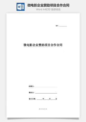 微電影企業(yè)贊助項目合作合同協(xié)議書范本