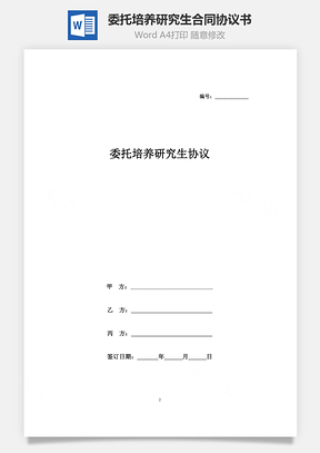 委托培養(yǎng)研究生合同協(xié)議書(shū)范本