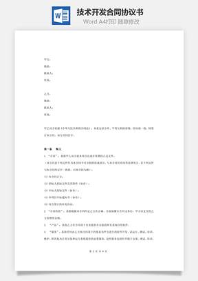 技術(shù)開發(fā)合同協(xié)議書范本 標(biāo)準(zhǔn)版