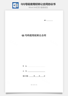 QQ號碼使用權(quán)轉(zhuǎn)讓合同協(xié)議書范本 精品