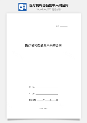 醫(yī)療機(jī)構(gòu)藥品集中采購(gòu)合同協(xié)議書(shū)范本