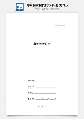 房租租賃合同協(xié)議書(shū)范本 有居間方