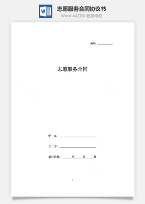 志愿服務(wù)合同協(xié)議書范本