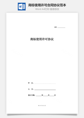 商標(biāo)使用許可合同協(xié)議范本模板（產(chǎn)品包裝）