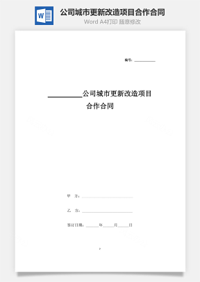 公司城市更新改造項(xiàng)目合作合同協(xié)議書范本