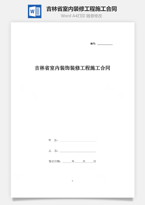 吉林省室內裝飾裝修工程施工合同協議書范本