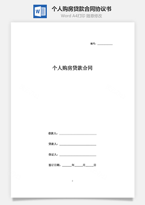 個(gè)人購(gòu)房貸款合同協(xié)議書范本