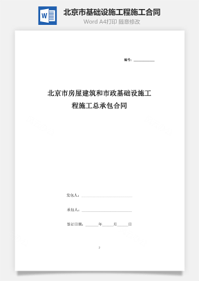 北京市房屋建筑和市政基础设施工程施工总承包合同协议书范本