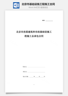 北京市房屋建筑和市政基礎設施工程施工總承包合同協議書范本