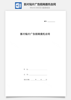 影片貼片廣告招商委托合同協(xié)議書范本