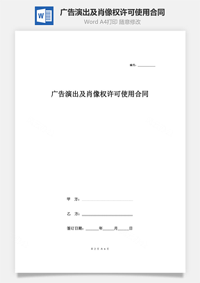 廣告演出及肖像權許可使用合同