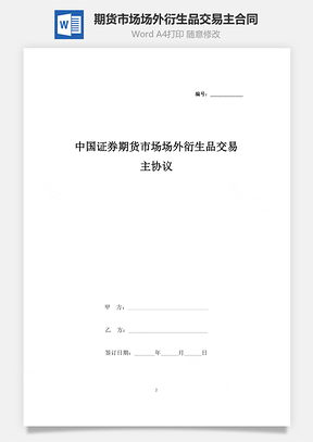 中國(guó)證券期貨市場(chǎng)場(chǎng)外衍生品交易主合同協(xié)議書(shū)范本 最新