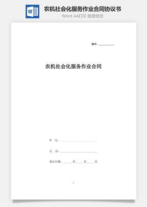 農機社會化服務作業合同協議書范本