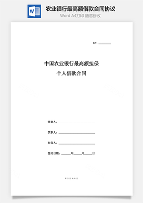 中國農業銀行最高額擔保個人借款合同協議范本模板