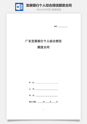 廣東發(fā)展銀行個人綜合授信額度合同協(xié)議書范本