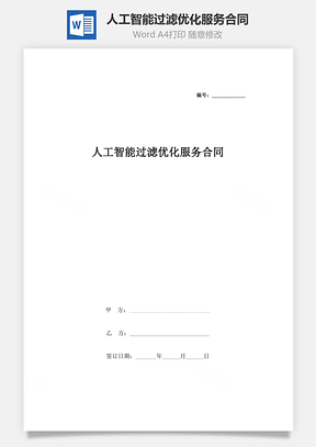 人工智能過濾優(yōu)化服務(wù)合同協(xié)議書范本